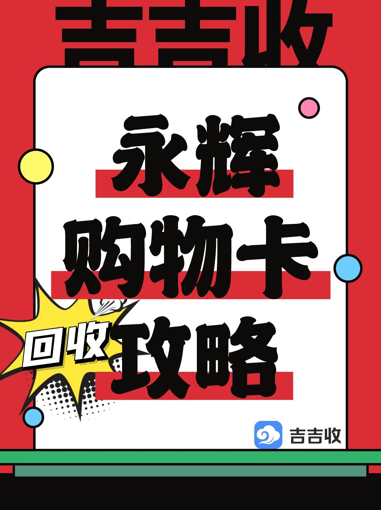 永辉超市卡回收攻略：吉吉收超高性价比变现渠道全揭秘