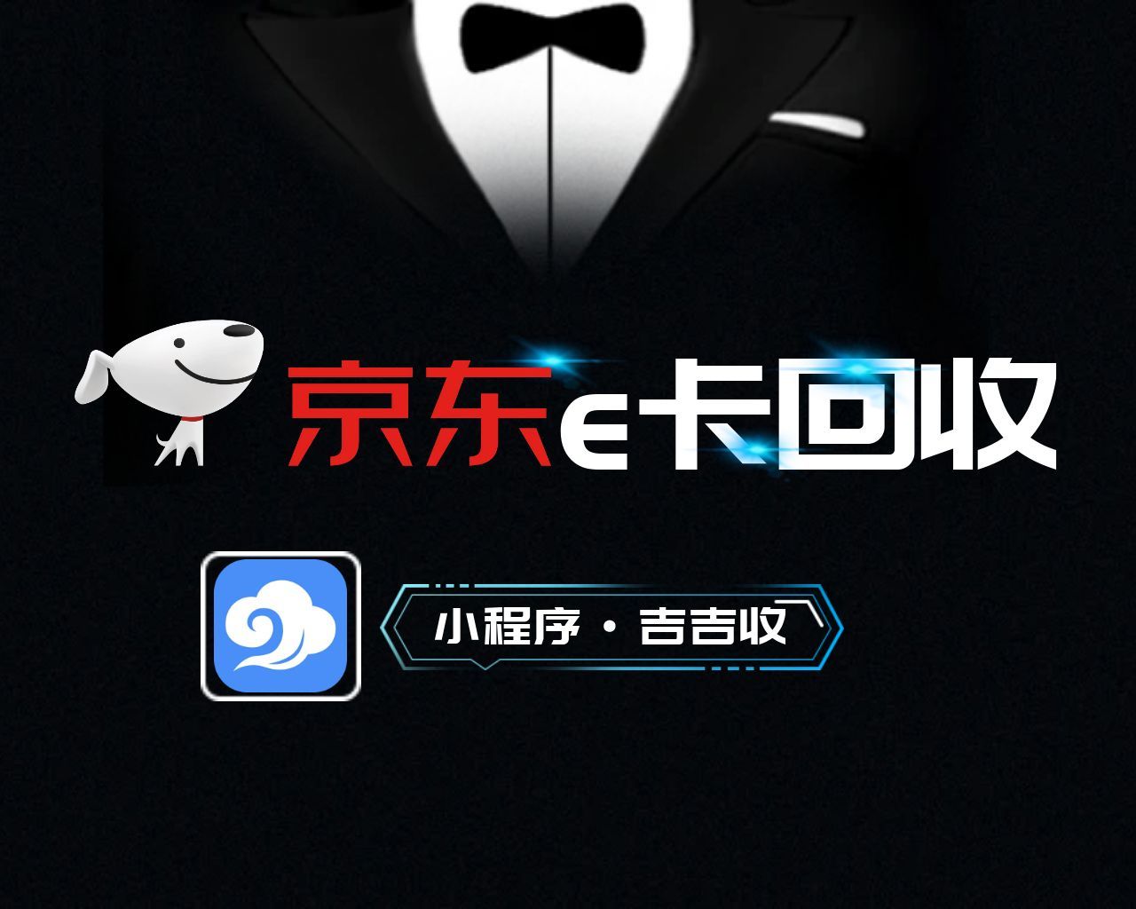吉吉收京东 E 卡回收全攻略：变现卡券，安全便捷