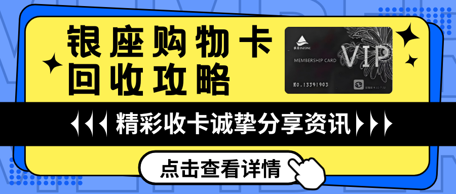 银座购物卡回收实测：91折起秒结算|卡券回收攻略
