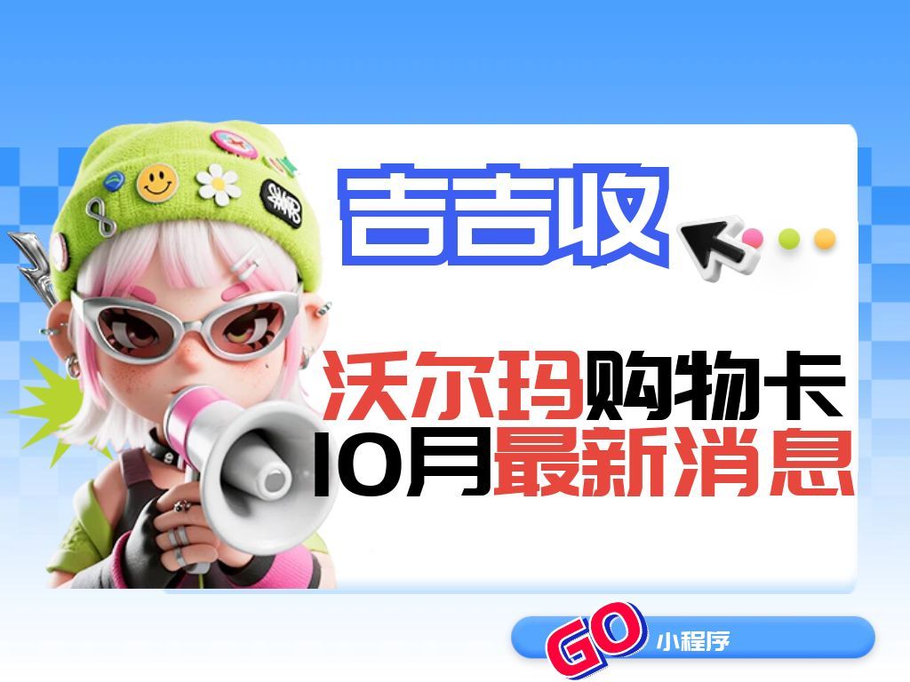 沃尔玛购物卡回收指南：多样途径，吉吉收高效变现闲置卡