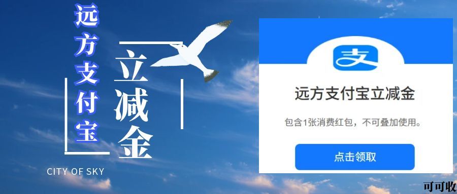 远方支付宝立减金闲置？选可可收，轻松盘活不浪费