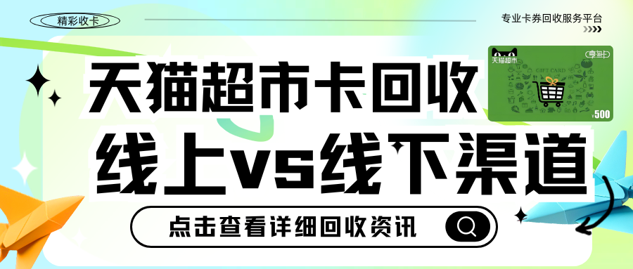 天猫超市卡回收线上线下有什么区别？