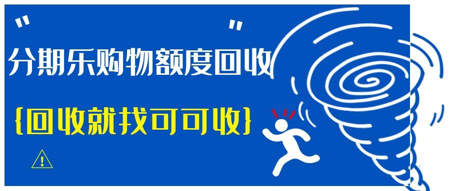 闲置分期乐额度别浪费！这样回收省心