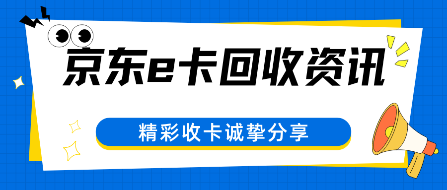 京东E卡闲置怎么办？三大回收方案对比，这样操作回报率更高！