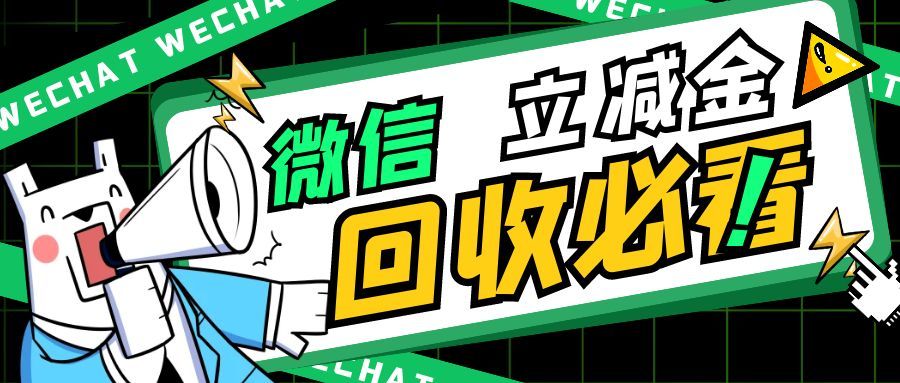 闲置某信立减金？4 种回收超省心