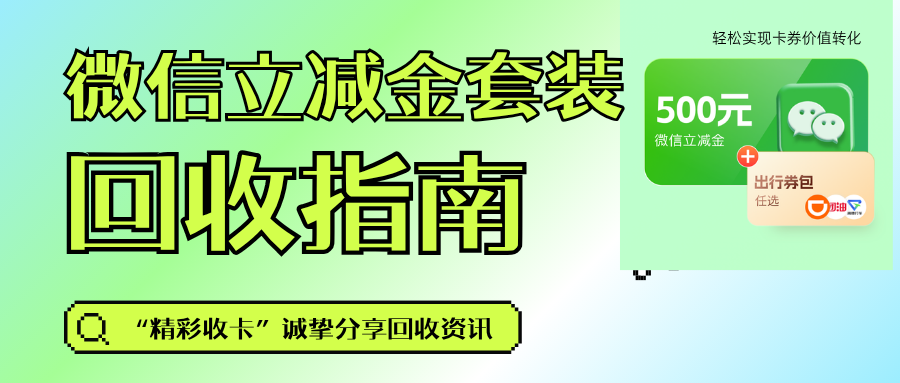 微信立减金套装回收操作流程，列举三种渠道！