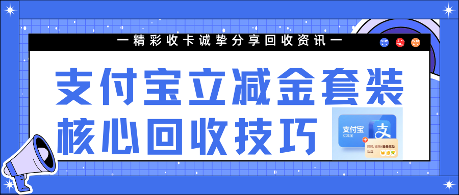 支付宝立减金套装该怎么回收？诚挚分享核心技巧！