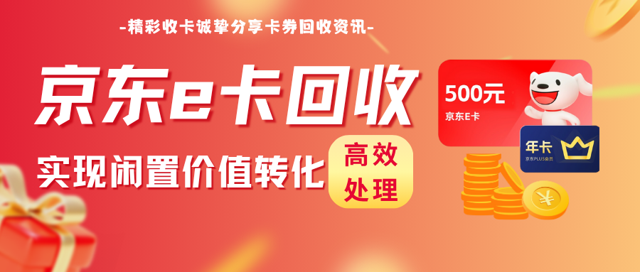 京东e卡电子卡回收，教你高效处理闲置卡券