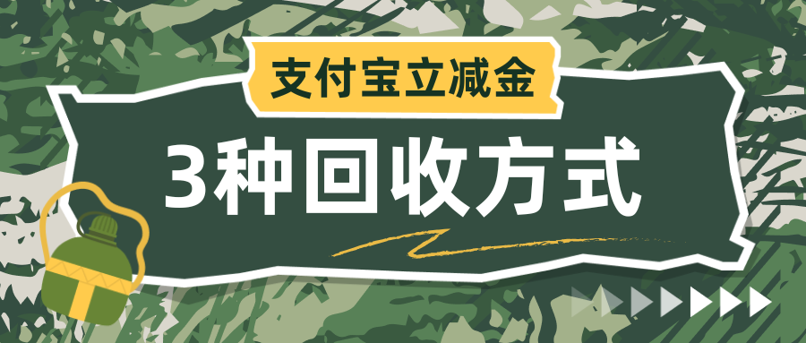 支付宝通用立减金能回收吗？3种正规兑现方式+安全避坑指南