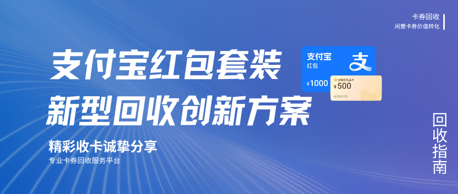 支付宝红包套装回收，新型回收创新方案打破资源困局！