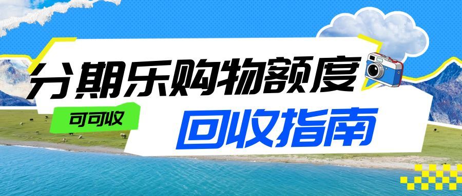 分期乐购物额度回收，选对平台更省心