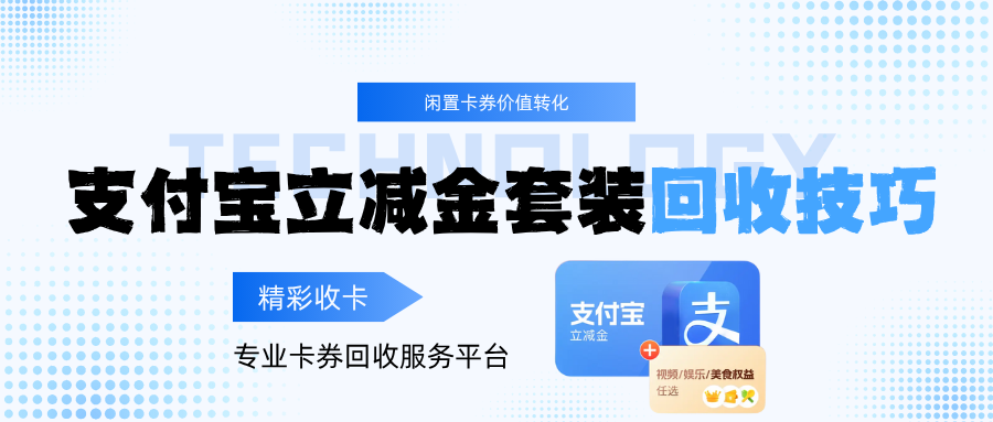 支付宝立减金套装闲置怎么办？三大回收技巧将你闲置价值转化！