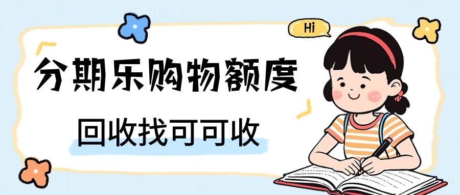 分期乐购物额度回收指南：多种合规攻略助你精准盘活