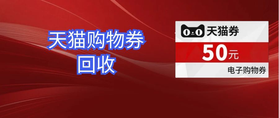 闲置天猫购物卡能回收！选可可收，大促还能多赚 20 元