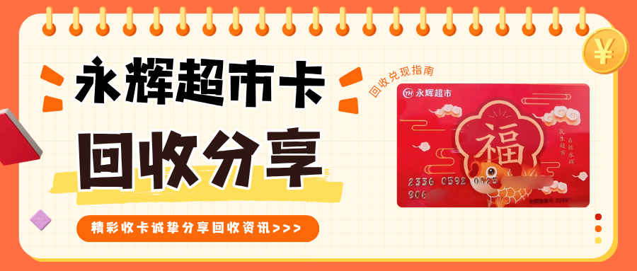 永辉超市卡闲置怎么办？三种回收渠道讲解！