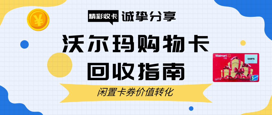 沃尔玛购物卡回收全攻略｜1分钟学会闲置购物卡回收技巧