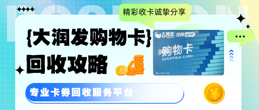 闲置大润发购物卡怎么回收？4种回收渠道与市场洞察