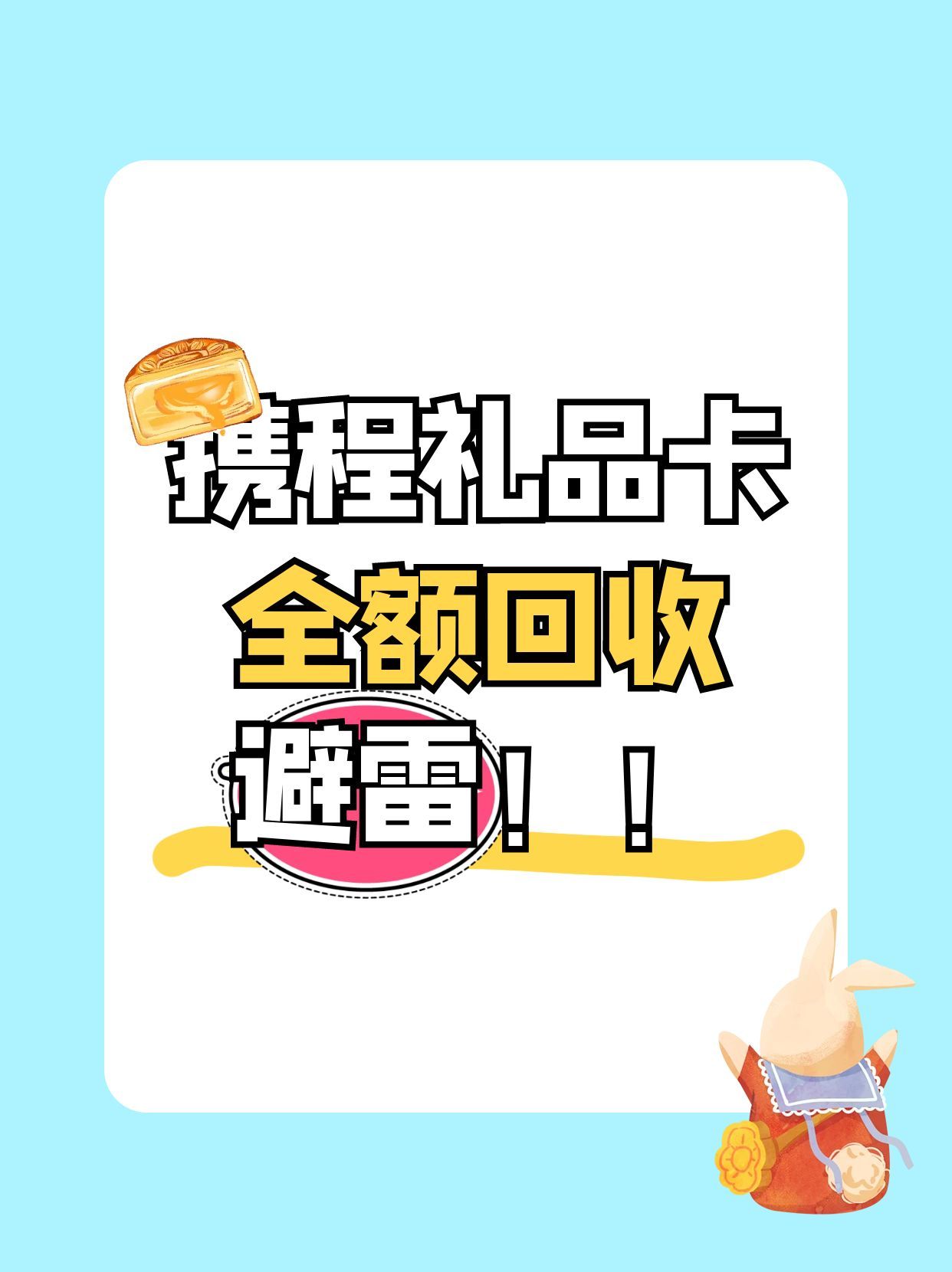 携程任我行礼品卡回收：快来吉吉收！