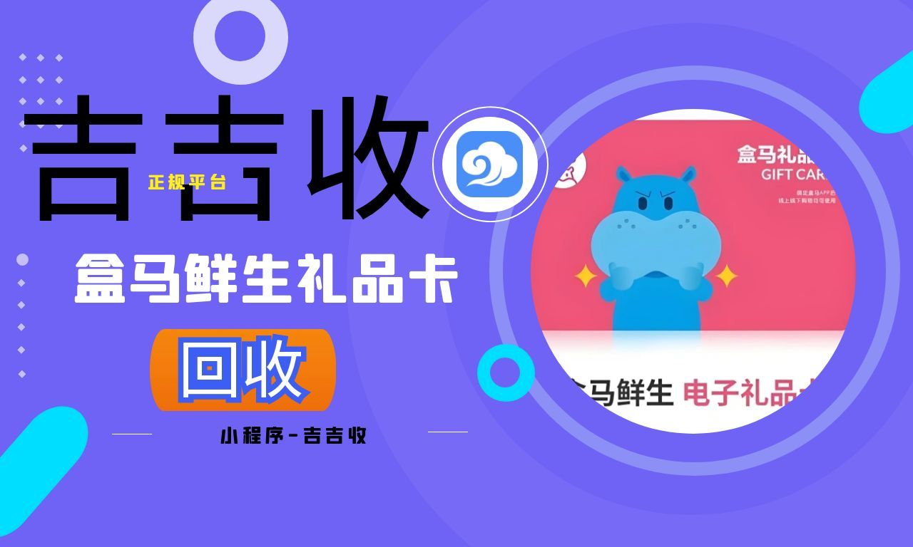 盒马鲜生礼品卡回收：认可吉吉收