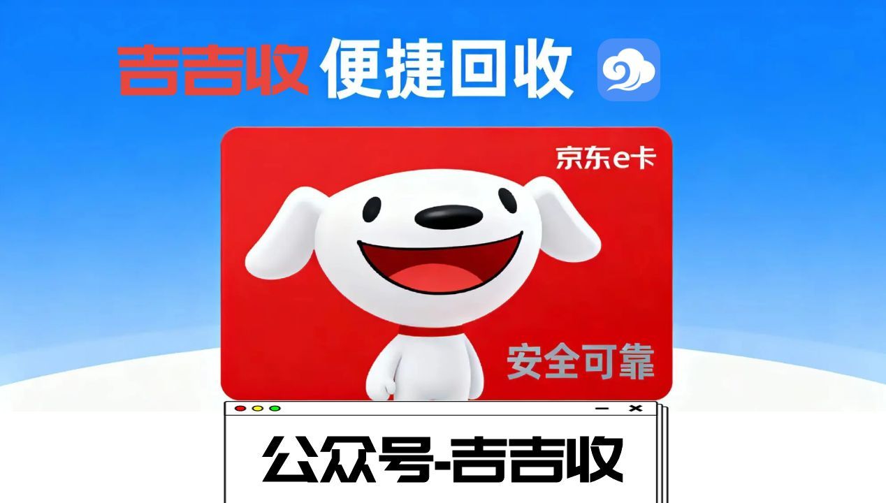 京东 e 卡回收：就找吉吉收！