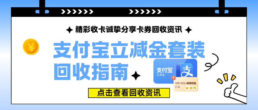 支付宝立减金套装闲置怎么办？专业平台实现安全兑现！