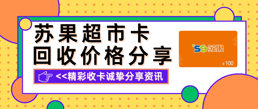 苏果超市卡回收价格分享！闲置卡券如何多换20%？