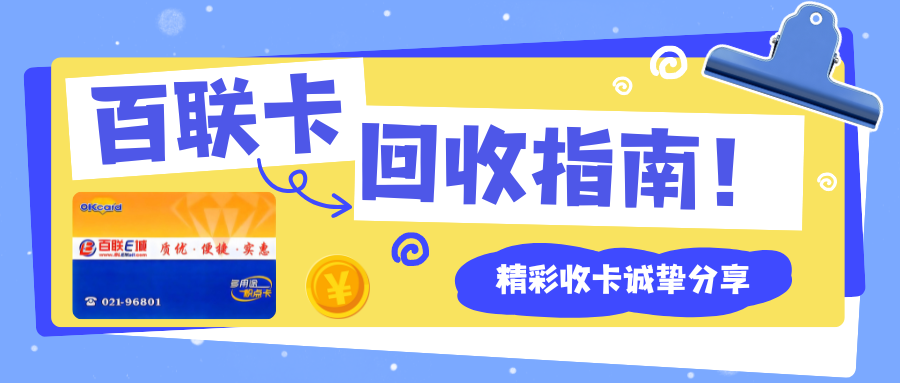 百联ok卡回收93折，背后藏着这些消费密码