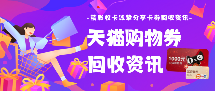 闲置天猫购物券怎么回收？这4种回收方式让资产转化更高效！