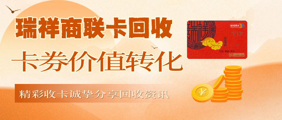 瑞祥商联卡回收指南：四大创新方案| 深度解析