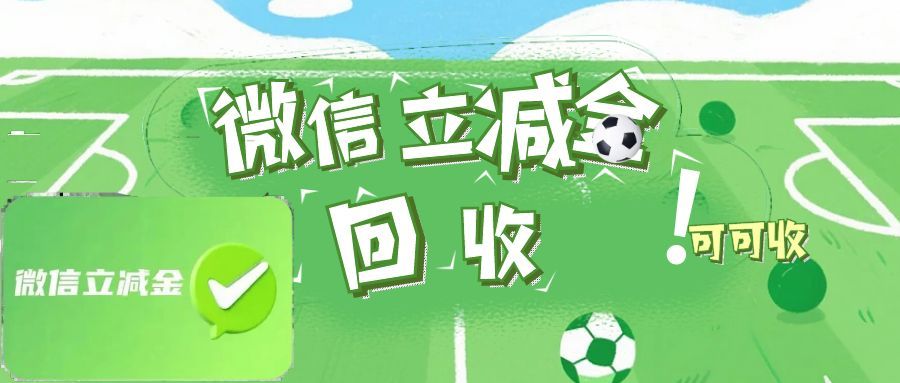微信立减金回收攻略：5 种渠道适配不同需求，手把手教你不踩坑