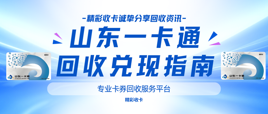 山东一卡通怎么回收？三大渠道讲解回收资讯！