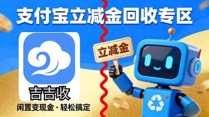 支付宝立减金套装回收指南：吉吉收高折扣背后的真相