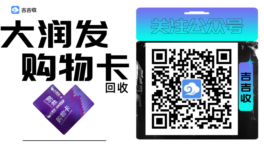 大润发购物卡回收全攻略：变现闲置卡竟如此简单