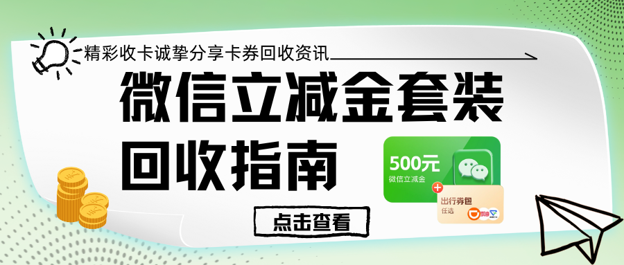 别再让微信立减金套装过期！三大回收攻略，轻松折现零门槛