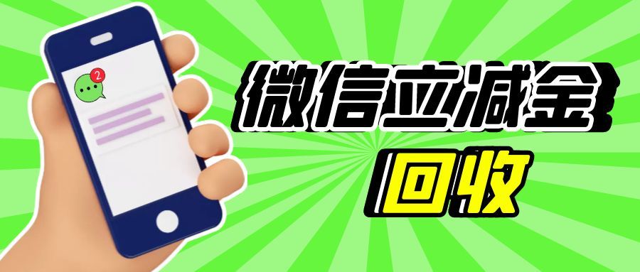 微信立减金月底过期？3 种线上回收方式，半小时盘活闲置优惠