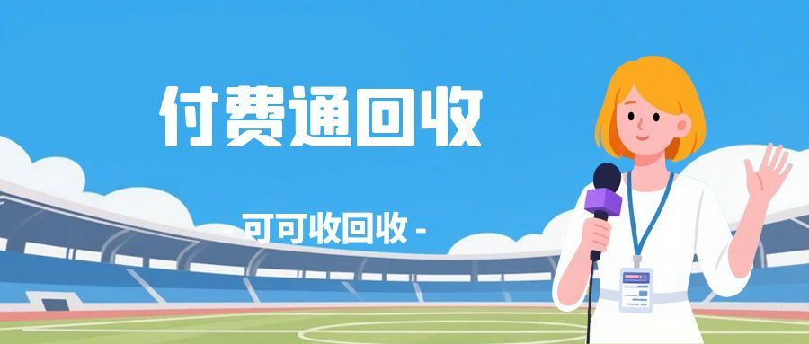 上海付费通怎么用？回收攻略来了，闲置卡这样盘活