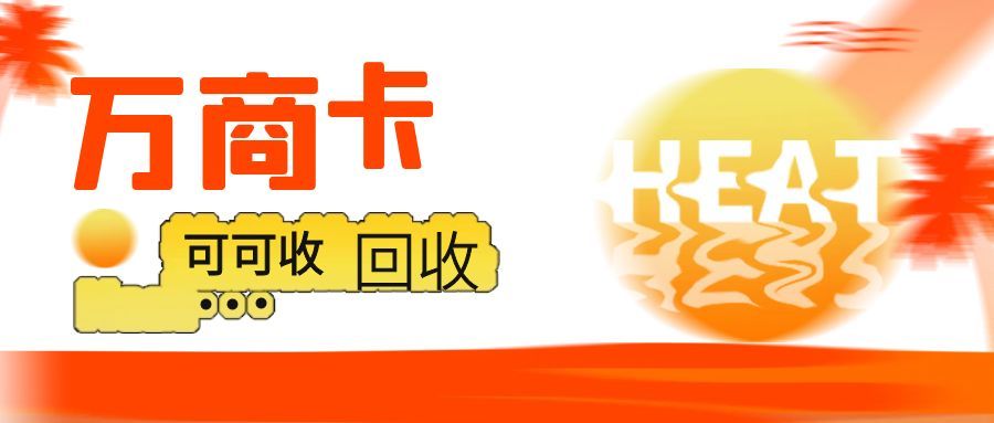 万商卡用不上？1 篇攻略教你安全回收，3 分钟盘活闲置资金