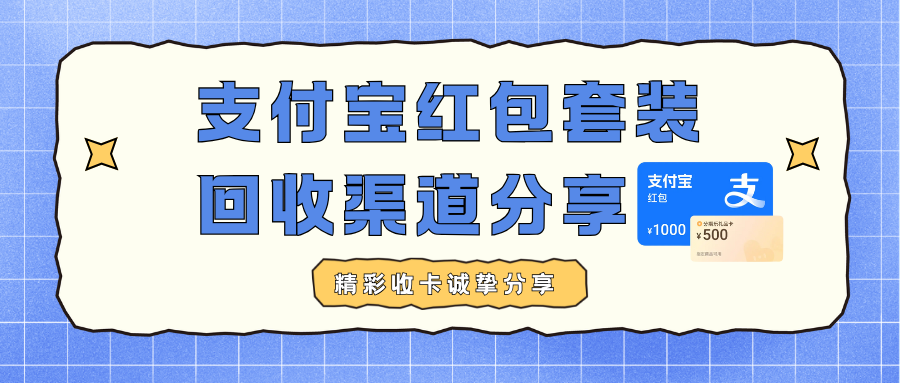 支付宝红包套装回收|4种回收渠道盘活闲置资产