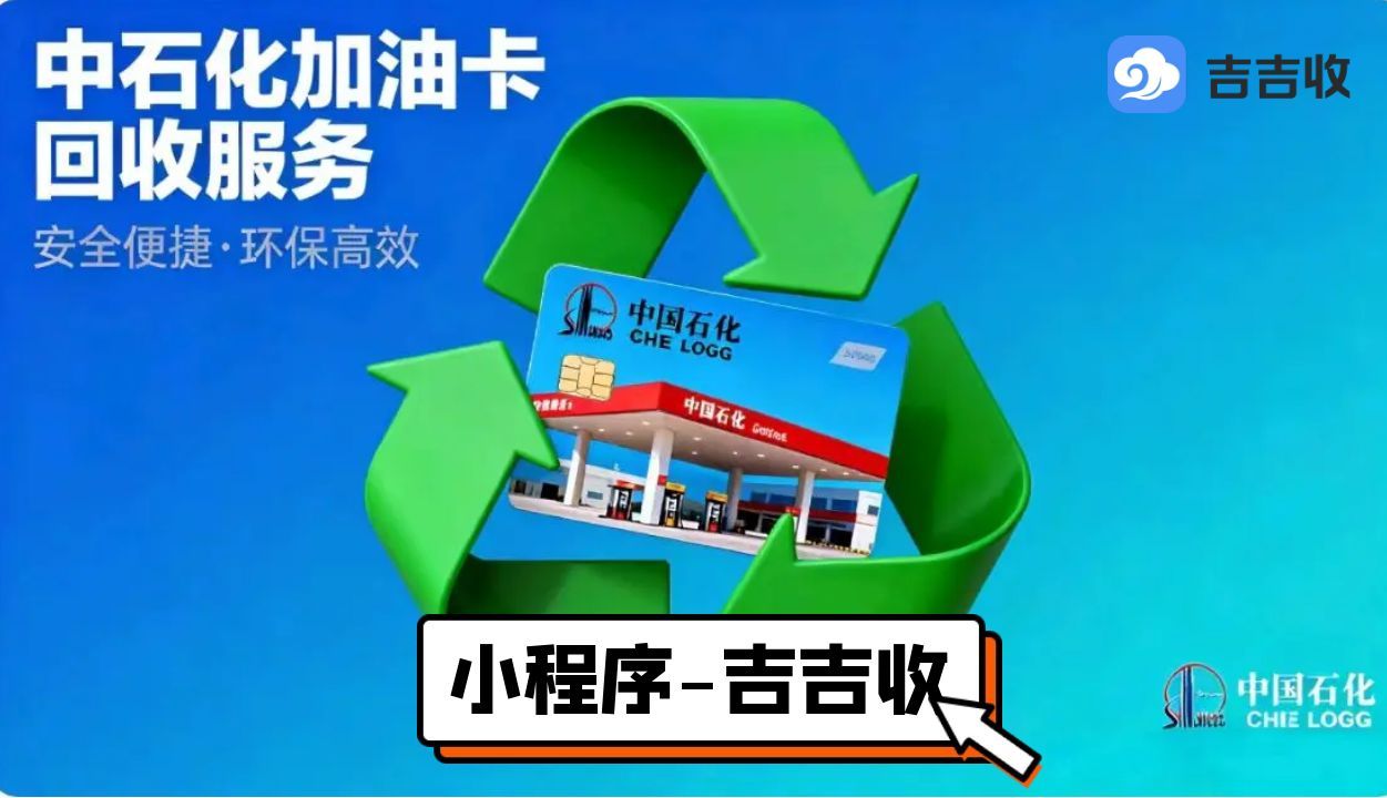 中石化加油卡套装回收：确定了吉吉收！