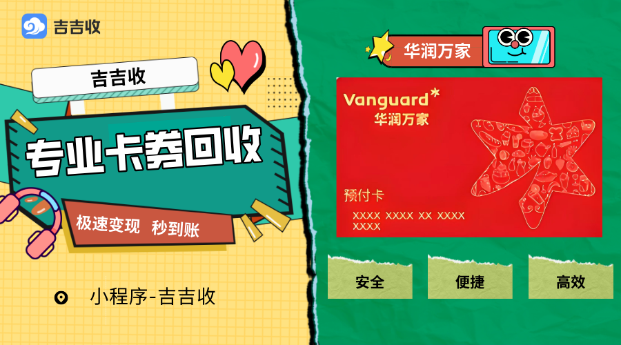 华润万家购物卡回收，认定吉吉收！
