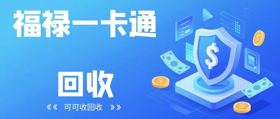 福禄一卡通怎么回收？这份指南帮你高效盘活闲置卡​