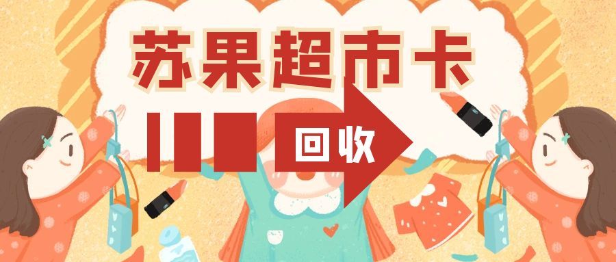 苏果超市卡想回收？专属 5 招，含可可收