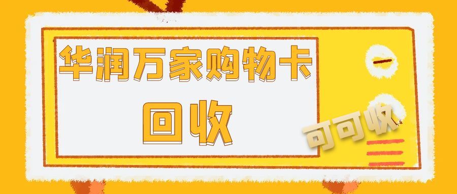 闲置华润万家购物卡怎么办？2025 年 3 种回收法，可可收帮你换现金