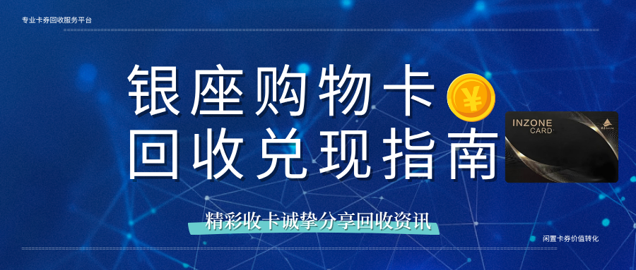 银座购物卡回收价格一览｜轻松转化卡券价值