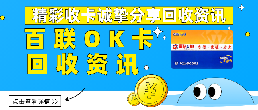 百联OK卡回收指南：安全回收策略与平台推荐