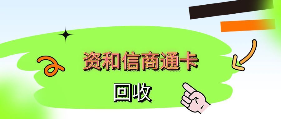 资和信商通卡别闲置！4 种实用回收方法，盘活闲置权益