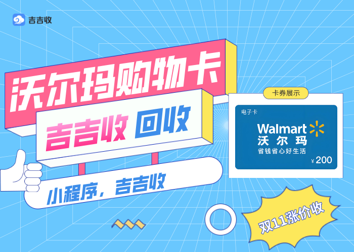 沃尔玛购物卡回收指南：接纳吉吉收！