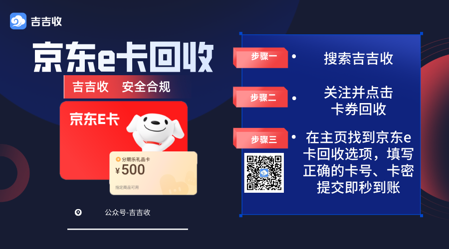 京东 E 卡回收秘籍：安全便捷 - 吉吉收