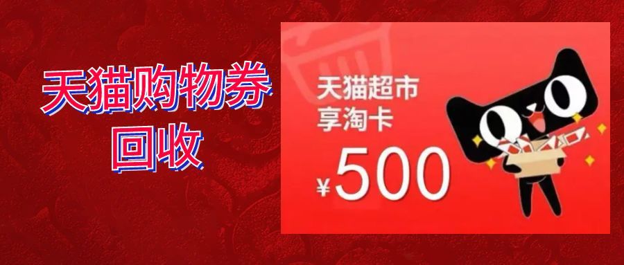 天猫超市及享淘卡迎来多项调整