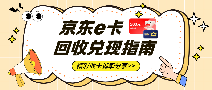 京东E卡回收陷阱揭秘！如何避开虚高报价、拖延付款的坑？